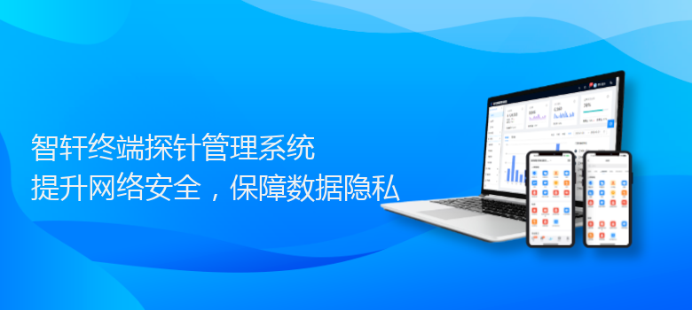 终端探针管理系统